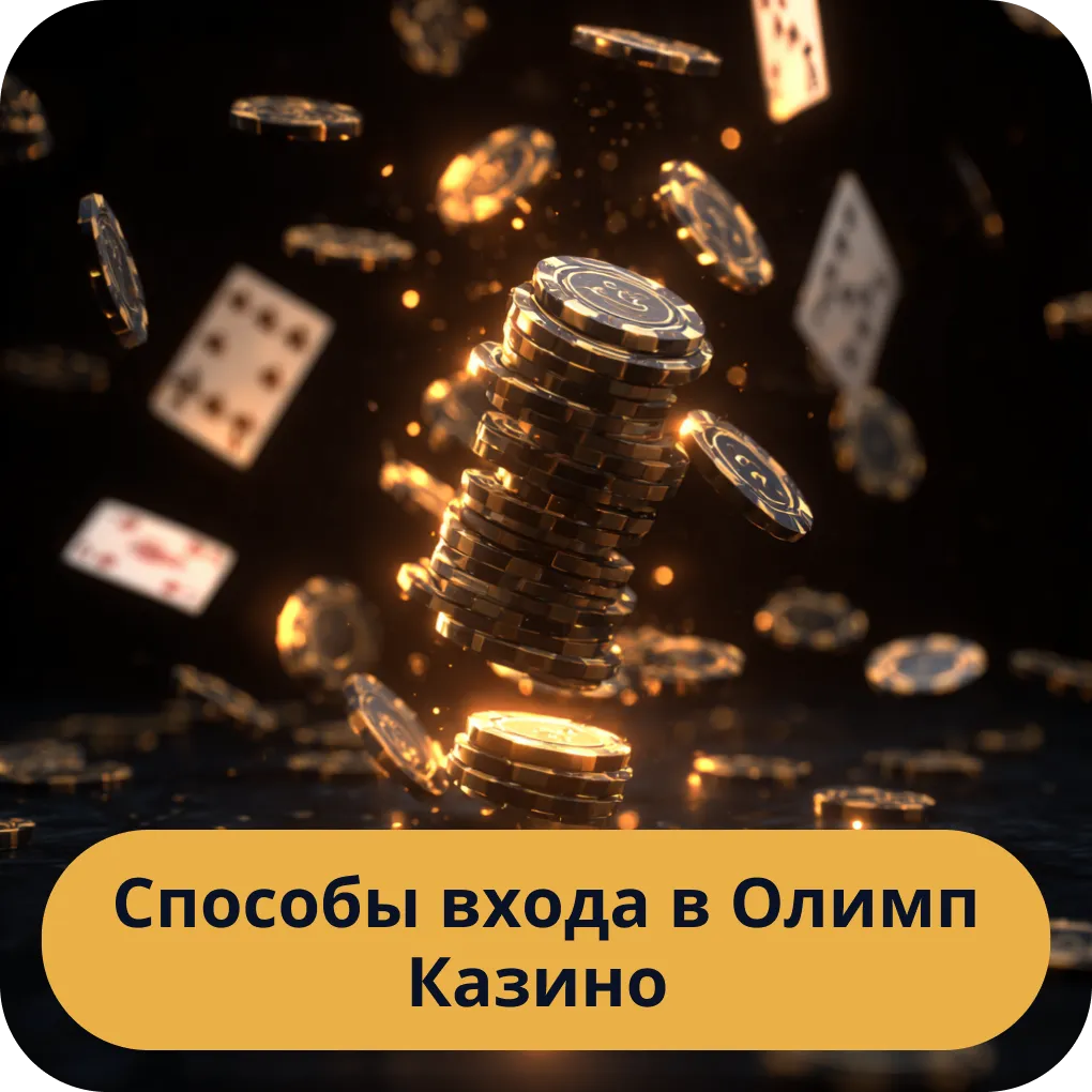 Способы входа в Олимп Казино