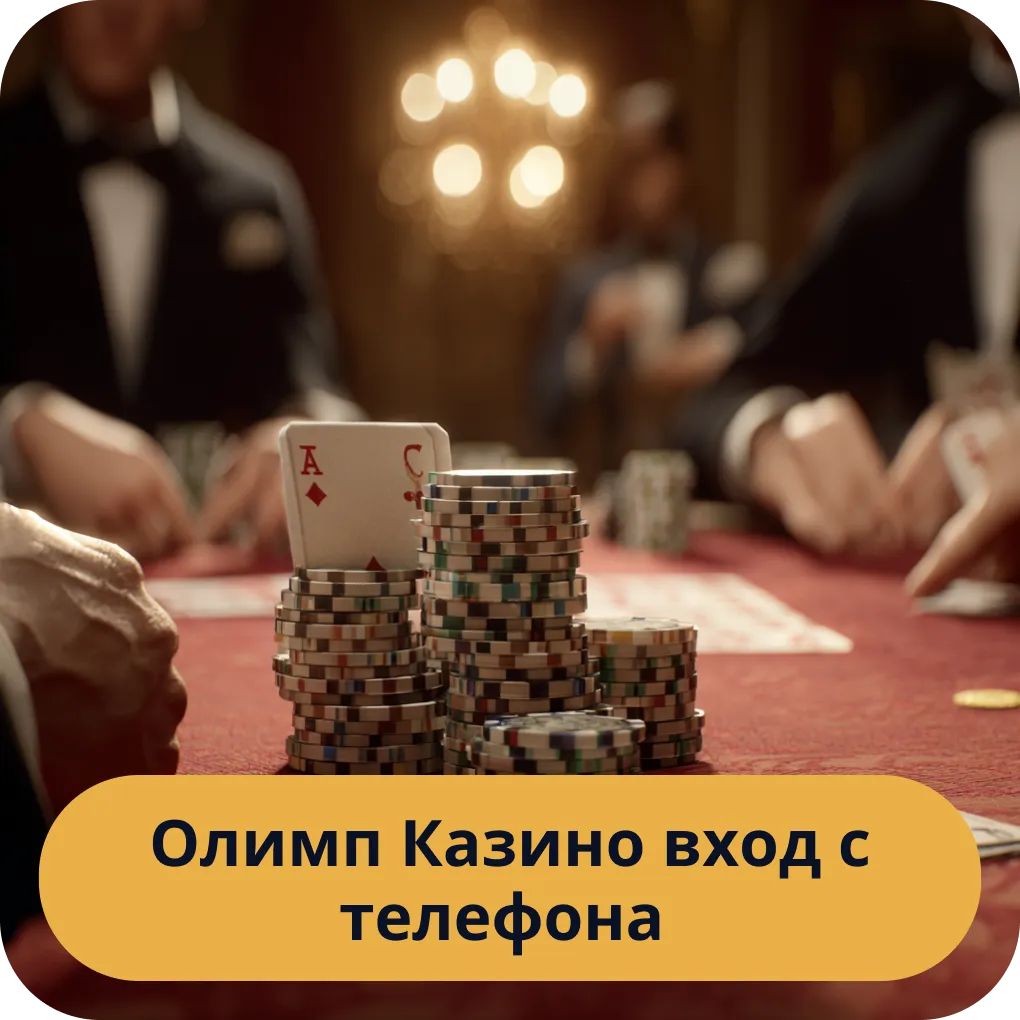 Олимп Казино вход с телефона